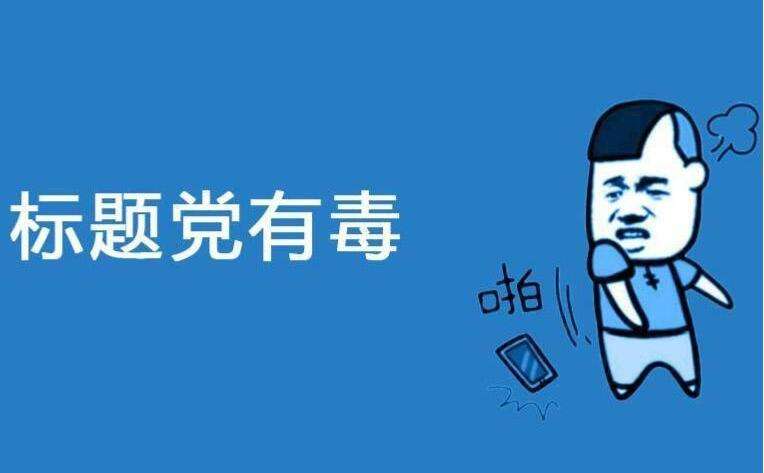 【网络用语】“标题党”是什么意思？