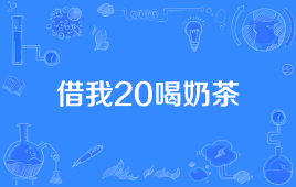 “借我20喝奶茶”是什么意思？