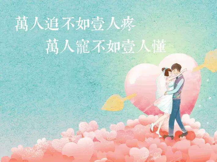 “万人追不如一人疼，万人宠不如一人懂”是什么意思？(图1)