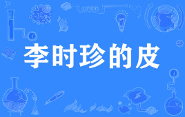 【网络用语】“李时珍的皮”是什么意思？(图1)