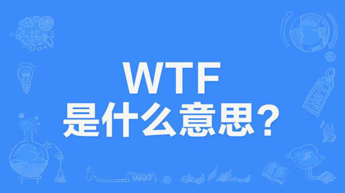 【网络用语】“WTF”和“TMD”是什么意思？