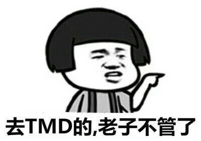 【网络用语】“WTF”和“TMD”是什么意思？