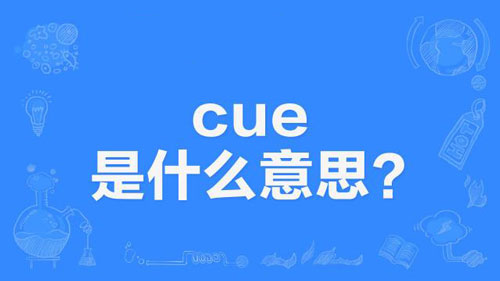 【网络用语】“CUE”是什么意思？