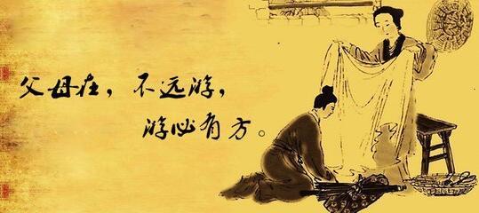 “父母在，不远游，游必有方”是什么意思？(图3)