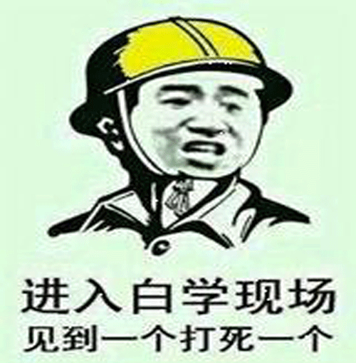 “白学现场”是什么意思？