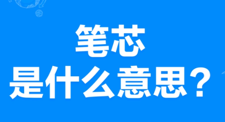 【网络用语】“笔芯”是什么意思？