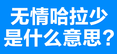 【网络用语】“无情哈拉少”是什么意思？