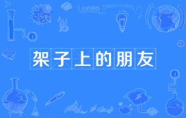 “架子上的朋友”是什么意思？