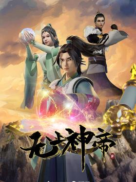 推荐动漫:玄幻小说《无上神帝》