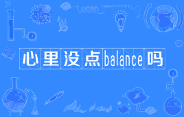 心里没点balance吗