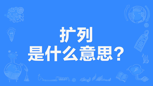 【网络用语】“扩列”是什么意思？