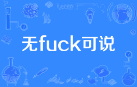 【网络用语】“无fuck可说”是什么意思？