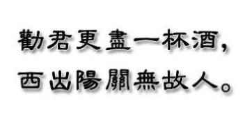 “劝君更尽一杯酒，西出阳关无故人”是什么意思？