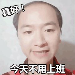 【网络用语】“真好”是什么意思？