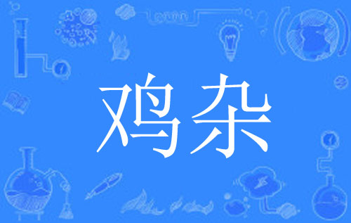 【网络用语】“鸡杂”是什么意思？(图1)