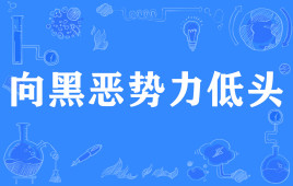 【网络用语】“向黑恶势力低头”是什么意思？(图1)
