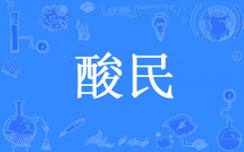 【台湾流行语】“酸民”是什么意思？