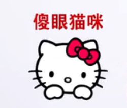 【台湾流行语】“傻眼猫咪”是什么意思？(图1)