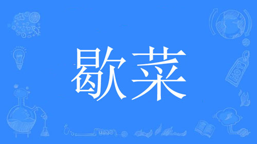 【网络用语】“歇菜”是什么意思？(图1)