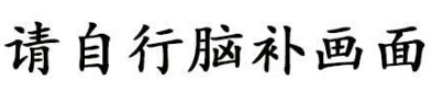 【网络用语】“脑洞大开”是什么意思？