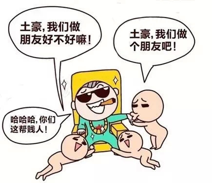 【网络用语】“土豪”是什么意思？