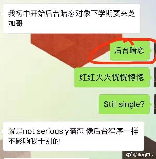 【网络用语】“后台暗恋”是什么意思？