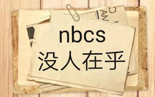 【网络用语】“nbcs”是什么意思？