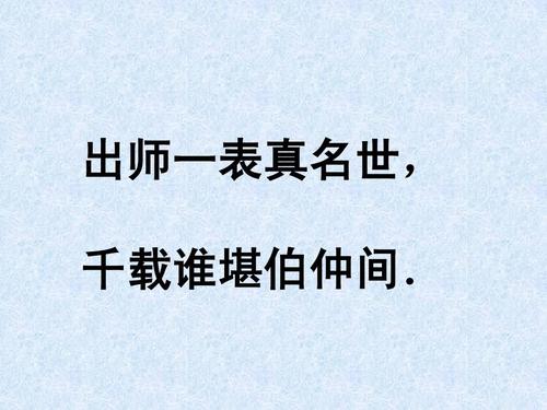 “出师一表真名世，千载谁堪伯仲间”是什么意思？