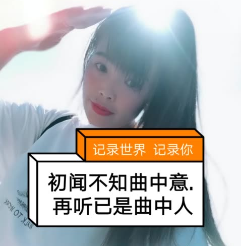 “初闻不知曲中意，再听已是曲中人”是什么意思？