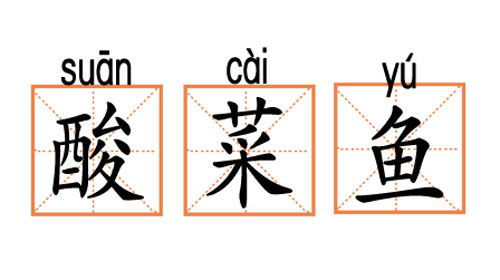 【网络用语】“酸菜鱼”是什么意思？