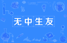 【网络用语】“无中生友”是什么意思？