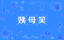 【网络用语】“姨母笑”是什么意思？(图1)