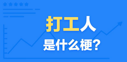 【网络流行语】“打工人”是什么梗？(图1)