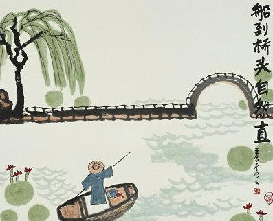 “车到山前必有路，船到桥头自然直”是什么意思？(图3)