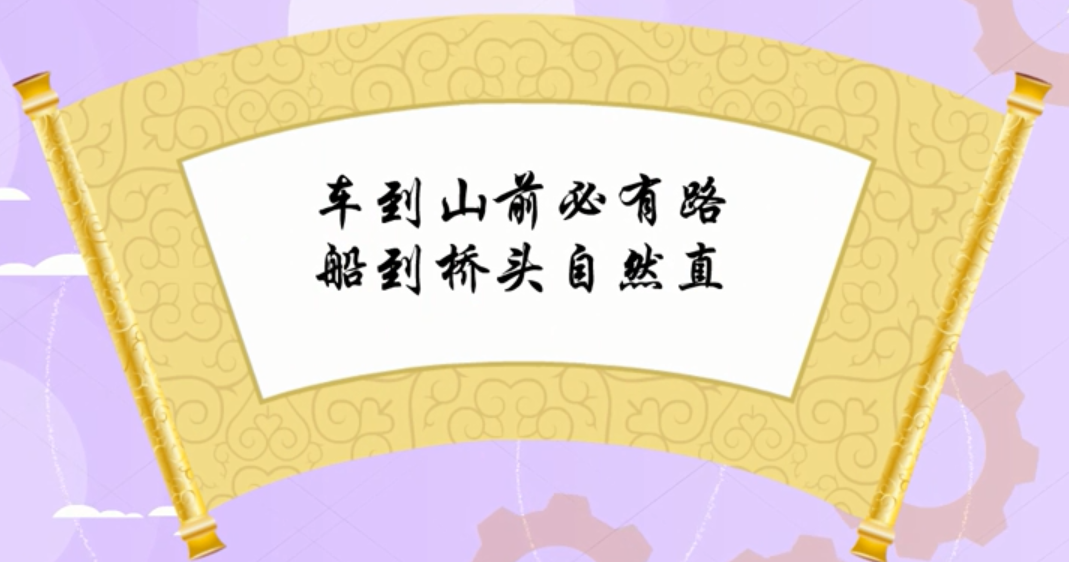 “车到山前必有路，船到桥头自然直”是什么意思？(图1)