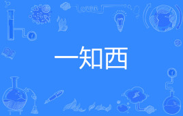 【网络用语】“一知西”是什么意思？(图1)