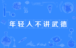 【网络用语】“年轻人不讲武德”是什么意思？