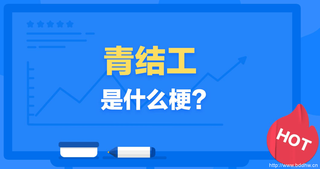 【网络用语】“青结工”是什么意思？