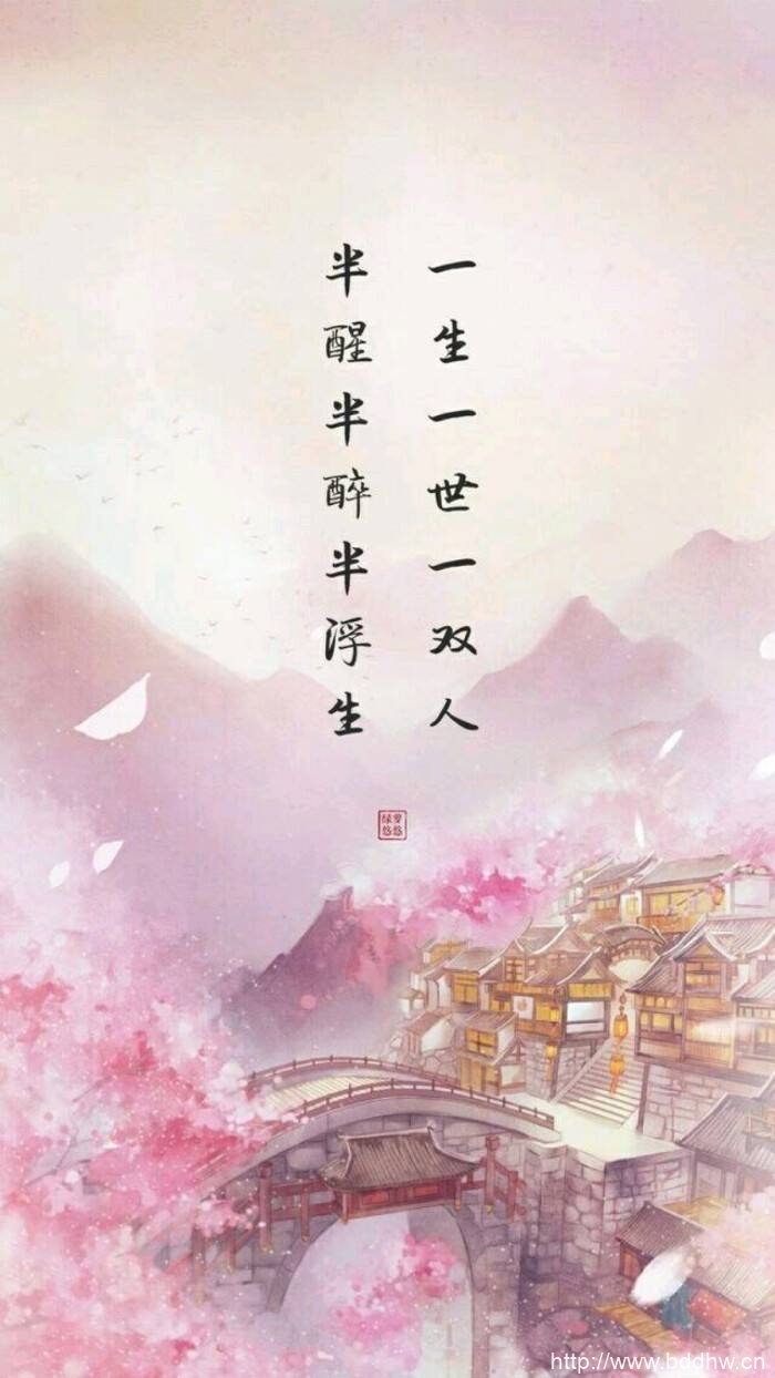 “一生一世一双人，半醉半醒半浮生”是什么意思？