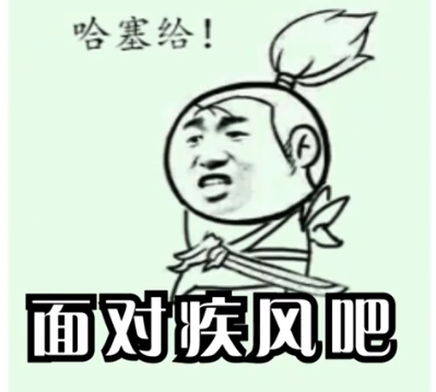 【网络用语】“面对疾风吧”是什么意思？(图1)