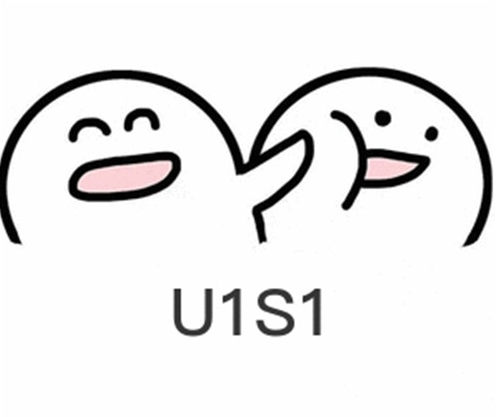 【网络用语】“U1S1”是什么意思？