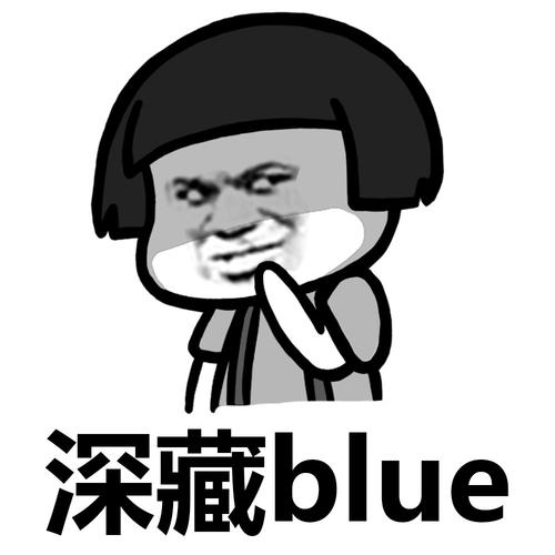 【网络用语】“深藏blue”是什么意思？