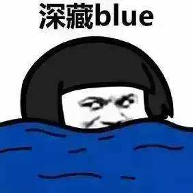 【网络用语】“深藏blue”是什么意思？