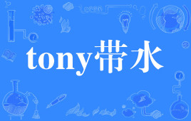 【网络用语】“tony带水”是什么意思？