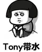 【网络用语】“tony带水”是什么意思？