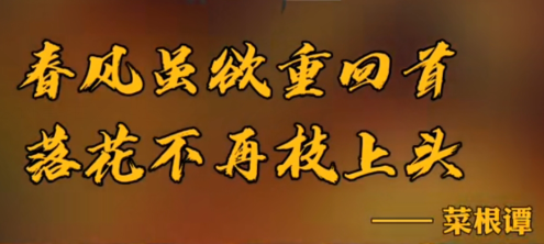 “春风虽欲重回首，落花不再上枝头”是什么意思？