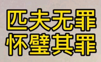 “匹夫无罪，怀璧其罪”是什么意思？