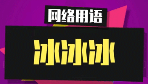 【网络用语】“冰冰冰”是什么梗？(图1)