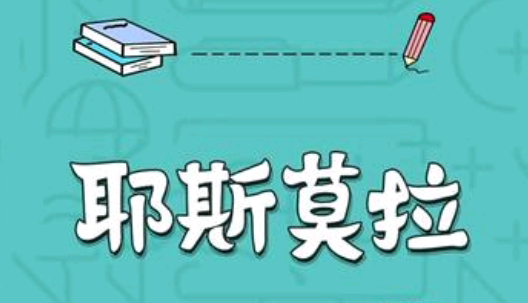 【网络用语】“耶斯莫拉”是什么意思？