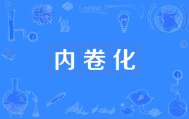 【社会学术语】“内卷”是什么意思？